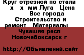 Круг отрезной по стали D230х2,5х22мм Луга › Цена ­ 55 - Все города Строительство и ремонт » Материалы   . Чувашия респ.,Новочебоксарск г.